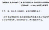 加快渔业转型升级 促进海南渔业高质量发展三年行动方案(2023—2025年)