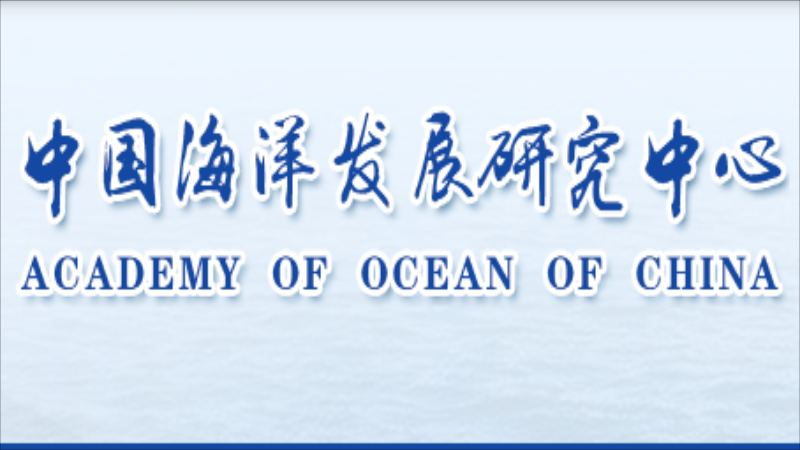 “十四五”时期推动海洋战略性新兴产业发展的思路与主要任务