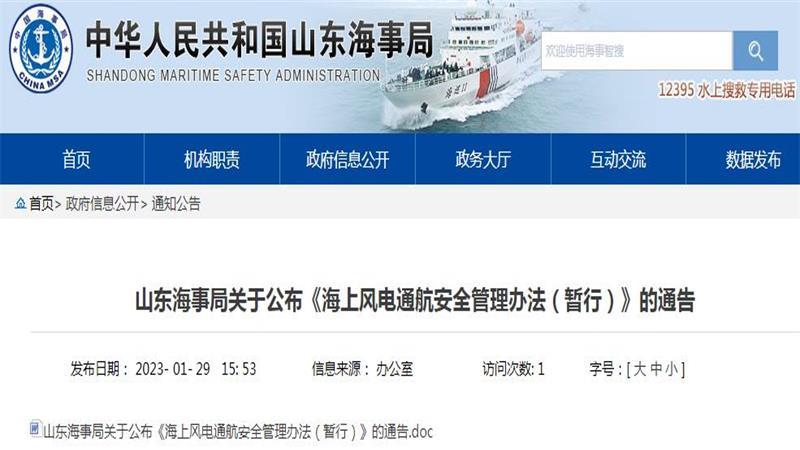 山东省海事局《海上风电通航安全管理办法（暂行）》公布！