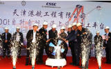 大津重工1800T自升自航式海上风电施工平台完成开工仪式