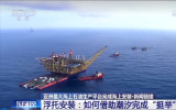 亚洲最大海上石油生产平台在珠江口盆地完成整体浮托安装