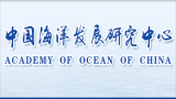 “十四五”时期推动海洋战略性新兴产业发展的思路与主要任务