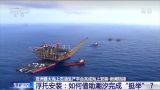 亚洲最大海上石油生产平台在珠江口盆地完成整体浮托安装