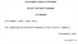 天津：鼓励利用近海滩涂区、围而未填海域等区域建设海上光伏项目
