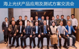 TÜV莱茵正式发布海上光伏组件技术评估方案