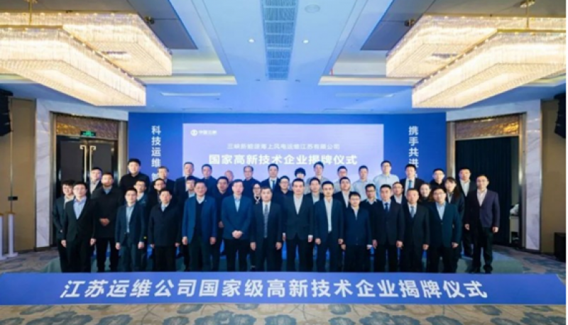 三峡能源江苏运维公司荣获高新技术企业认定证书