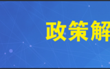 解读山东省建设绿色低碳高质量发展先行区三年行动计划（2023-2025年）