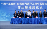 中国-东盟(广西)船舶与海洋工程中高级技能实训基地签约暨揭牌活动成功举行