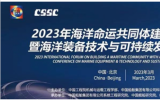 2023年海洋命运共同体建设高端论坛暨海洋装备技术与可持续发展国际会议即将召开