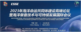 2023年海洋命运共同体建设高端论坛暨海洋装备技术与可持续发展国际会议即将召开