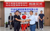 海工装备防腐新材料在线监测技术中心揭牌仪式顺利举行