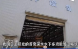我国自主研发的首套深水水下多功能管汇系统在津交付
