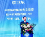 华能清能院党委书记、董事长李卫东出席第七届中国海上风电工程技术大会
