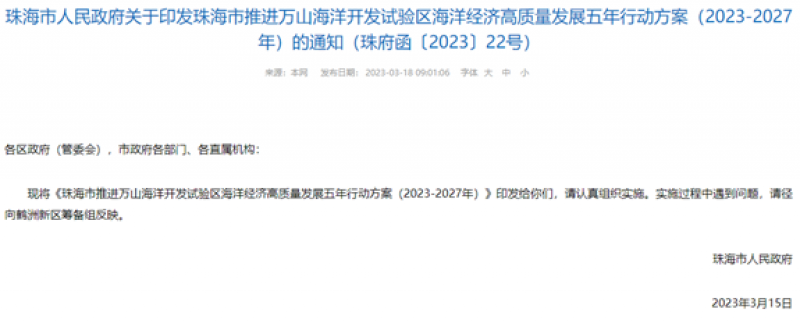 珠海市人民政府关于印发珠海市推进万山海洋开发试验区海洋经济高质量发展五年行动方案（2023-2027年）