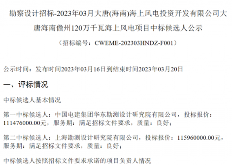 海南儋州120万千瓦海上风电项目勘察设计招标中标候选人公示
