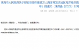 珠海市人民政府关于印发珠海市推进万山海洋开发试验区海洋经济高质量发展五年行动方案（2023-2027年）