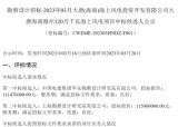 海南儋州120万千瓦海上风电项目勘察设计招标中标候选人公示
