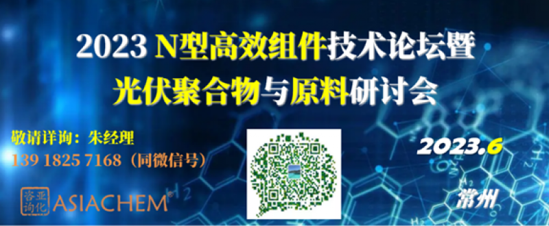 2023 N型高效组件技术论坛暨光伏聚合物与原料研讨会6月常州召开，演讲报告征集中！