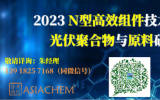 2023 N型高效组件技术论坛暨光伏聚合物与原料研讨会6月常州召开，演讲报告征集中！