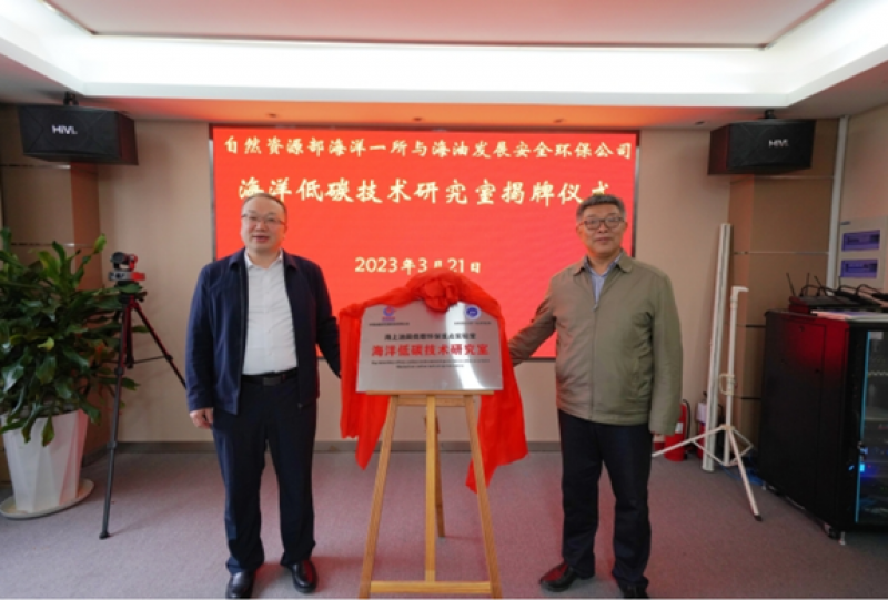 海洋低碳技术研究室”揭牌