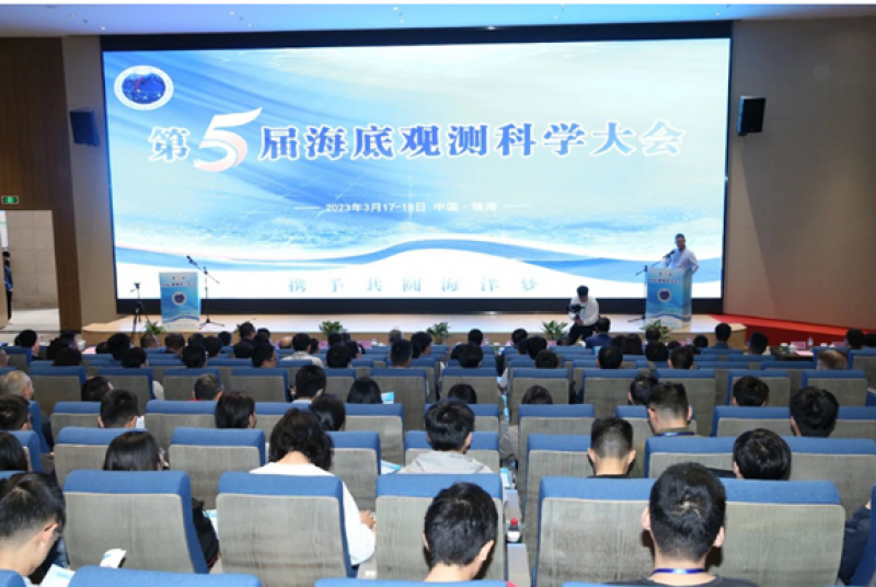 第五届海底观测科学大会主报告会议召开