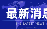 海南省风电装备制造业创新中心三年行动计划（2023-2025年）