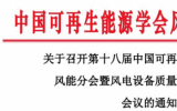第十八届中国可再生能源学术大会风能分会暨风电设备质量与可靠性论坛会议通知