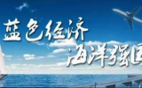 河北省委书记倪岳峰：主动服务海洋强国建设，着力建设陆海联动、产城融合的临港产业强省