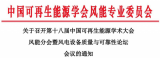 第十八届中国可再生能源学术大会风能分会暨风电设备质量与可靠性论坛会议通知