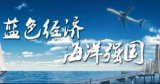 河北省委书记倪岳峰：主动服务海洋强国建设，着力建设陆海联动、产城融合的临港产业强省