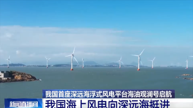 我国海上风电向深远海挺进