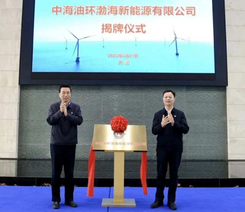 中海油环渤海新能源有限公司揭牌