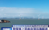 我国海上风电向深远海挺进