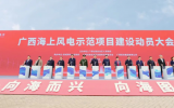 零突破！广西海上风电示范项目全面启动