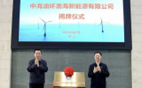 中海油环渤海新能源有限公司揭牌