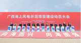零突破！广西海上风电示范项目全面启动