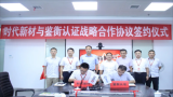 鉴衡与时代新材成立海上风电叶片协同创新中心