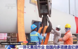 “海油观澜号”一体化集成作业 创国内多项建造纪录