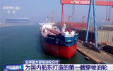 我国自主设计建造的全球最大级别穿梭油轮在中国船舶大连造船正式交付