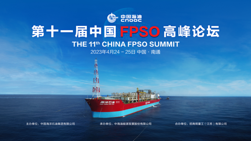即将召开！第十一届中国FPSO高峰论坛