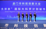 “海洋负排放(ONCE)”国际大科学计划秘书处在厦门揭牌启用
