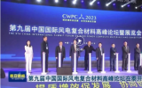 2023第九届中国国际风电复合材料高峰论坛暨展览会于山东泰安完美闭幕！