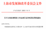 杭州湾海上风电项目竞争配置结果公布