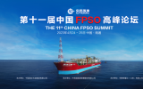 即将召开！第十一届中国FPSO高峰论坛