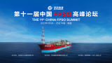 即将召开！第十一届中国FPSO高峰论坛