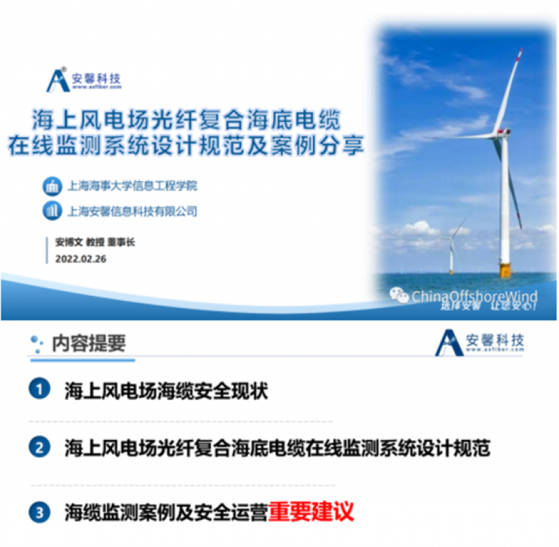 安博文 | 海上风电场光纤复合海底电缆在线监测系统设计规范及案例分享
