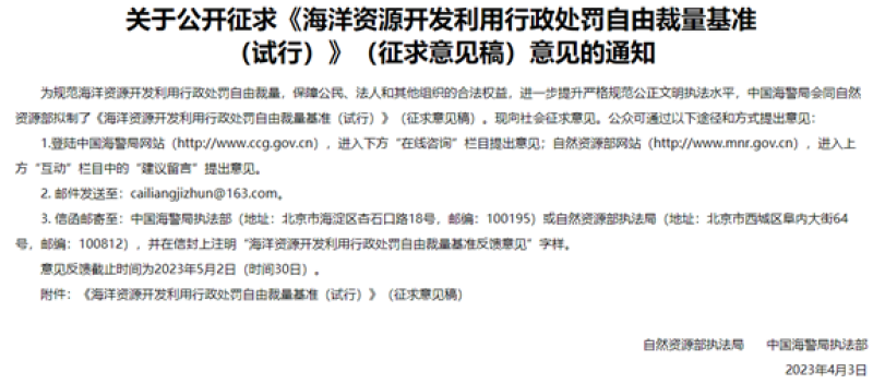 关于公开征求《海洋资源开发利用行政处罚自由裁量基准（试行）》（征求意见稿）意见的通知