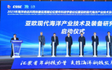 亚欧现代海洋产业技术及装备研究院启动仪式在烟台黄渤海新区举行