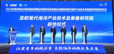亚欧现代海洋产业技术及装备研究院启动仪式在烟台黄渤海新区举行