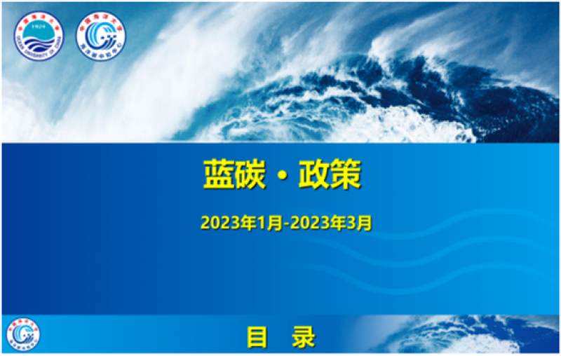 蓝碳 · 政策 | 2023年1月-2023年3月